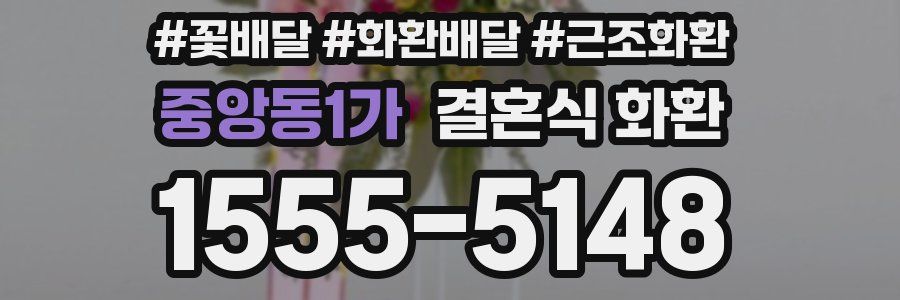 중앙동1가 결혼식 화환