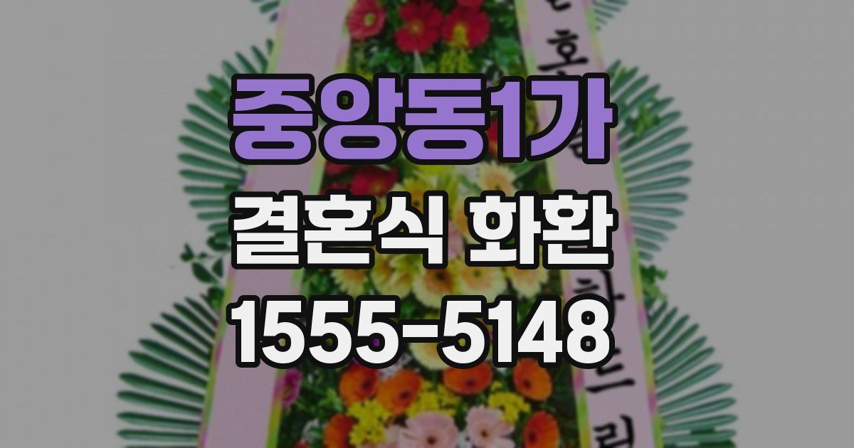 중앙동1가 결혼식 화환