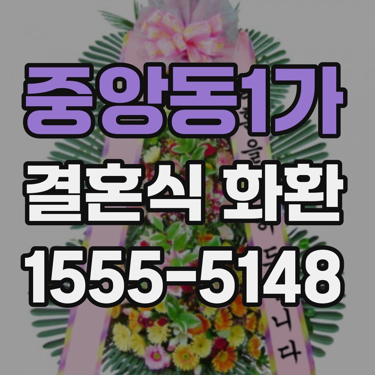 중앙동1가 결혼식 화환
