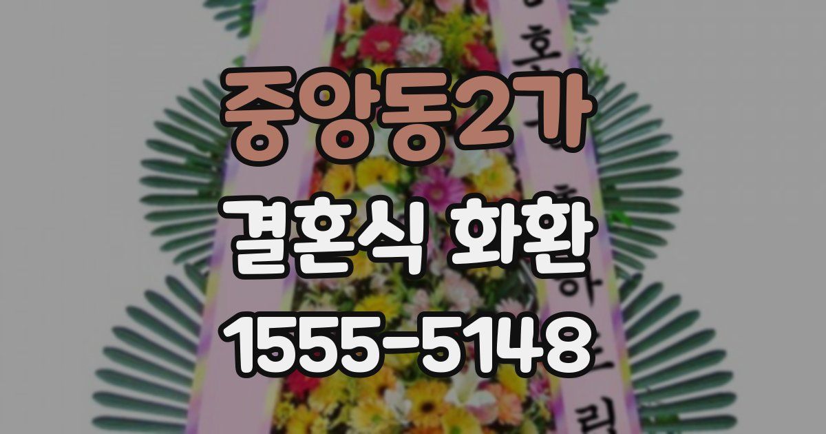 중앙동2가 결혼식 화환