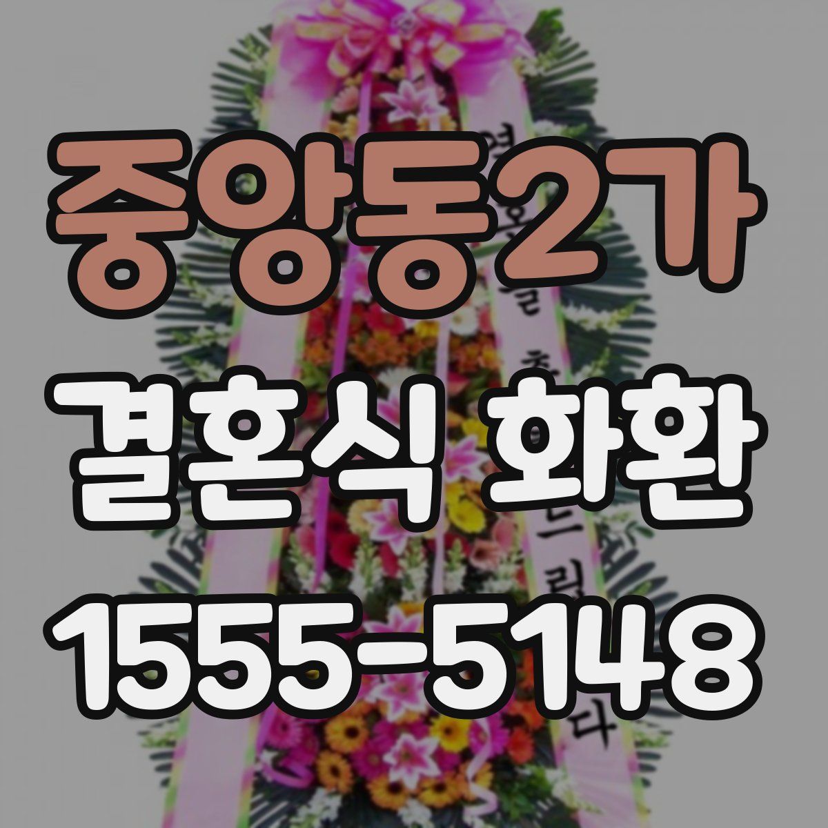 중앙동2가 결혼식 화환