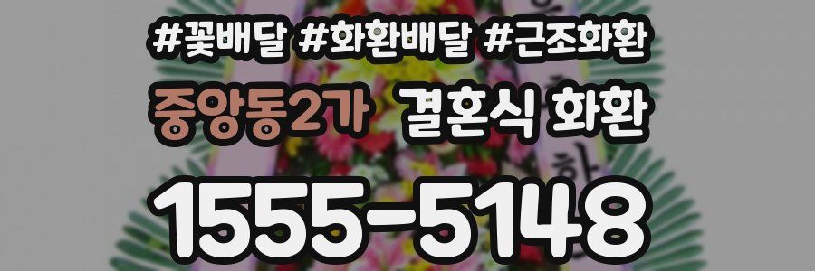 중앙동2가 결혼식 화환