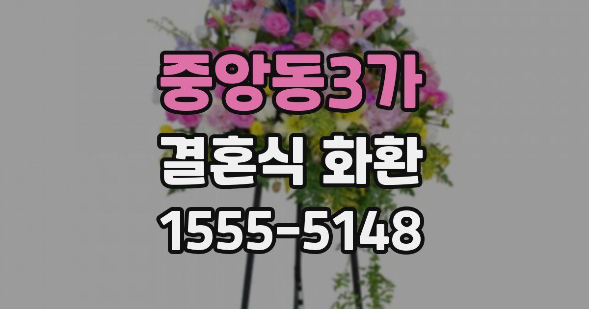 중앙동3가 결혼식 화환