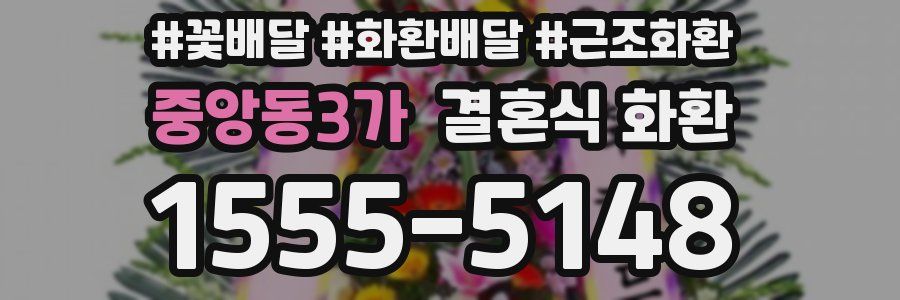 중앙동3가 결혼식 화환
