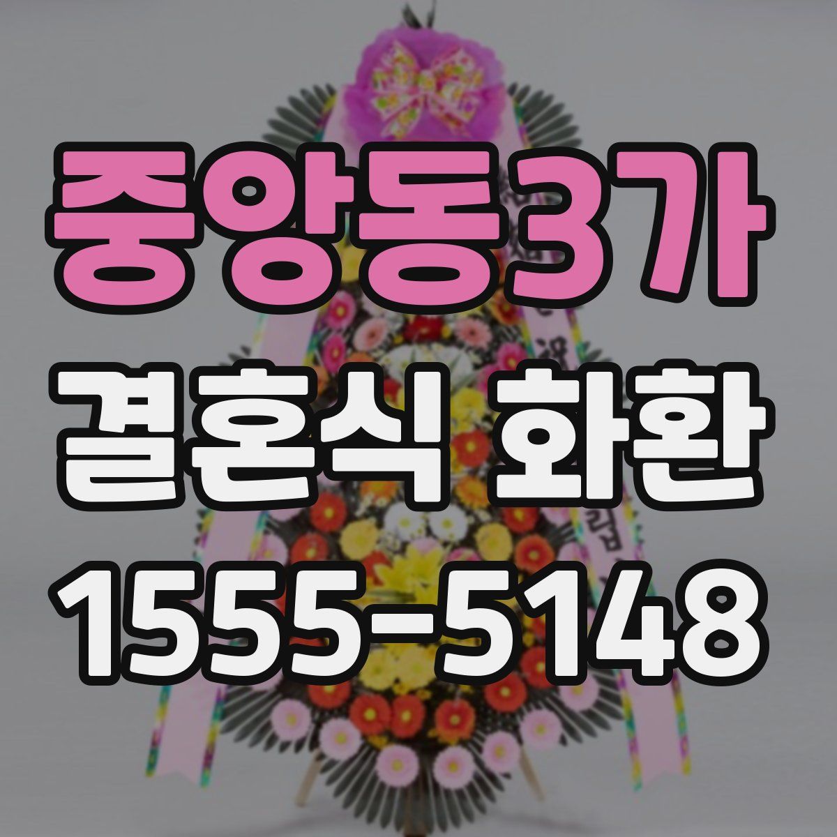 중앙동3가 결혼식 화환
