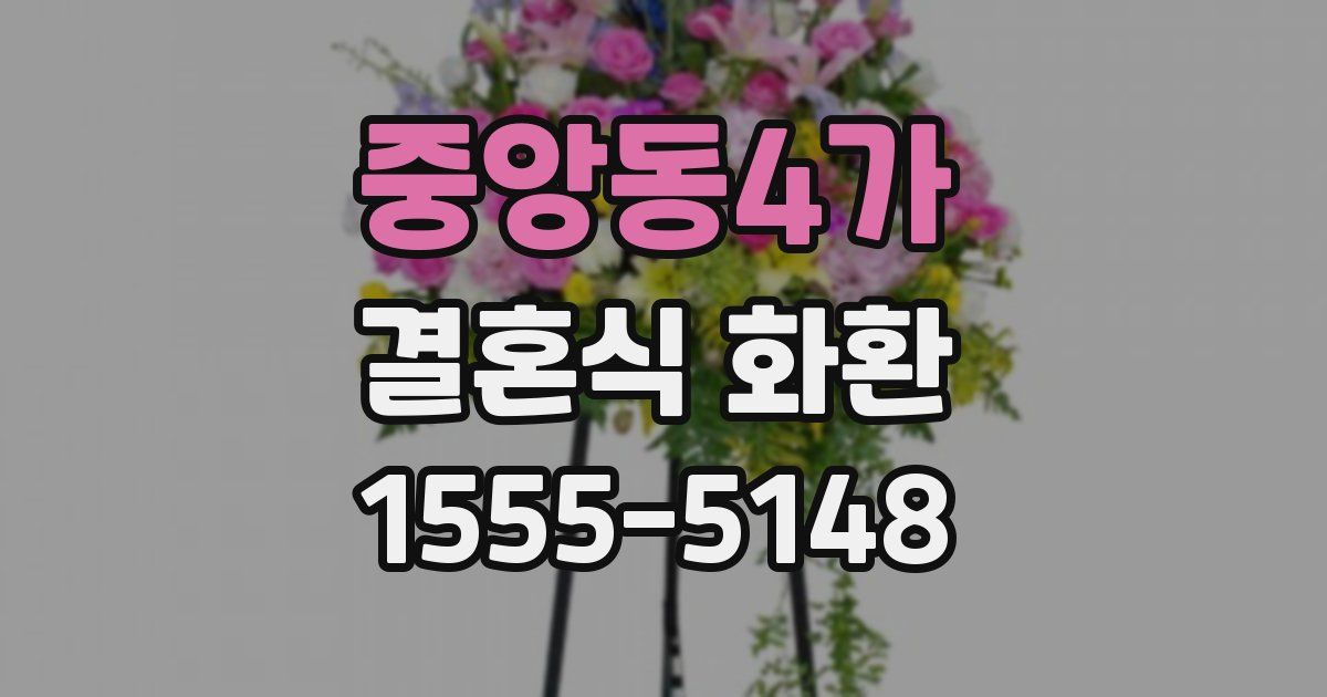 중앙동4가 결혼식 화환