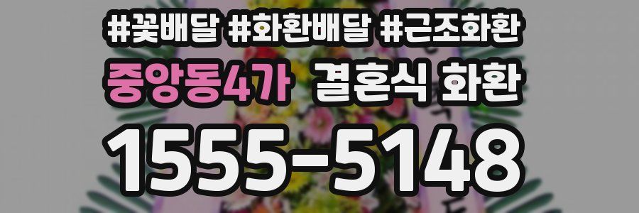 중앙동4가 결혼식 화환