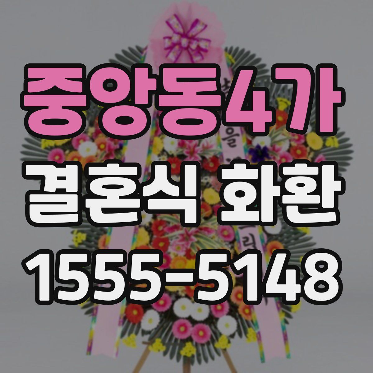 중앙동4가 결혼식 화환