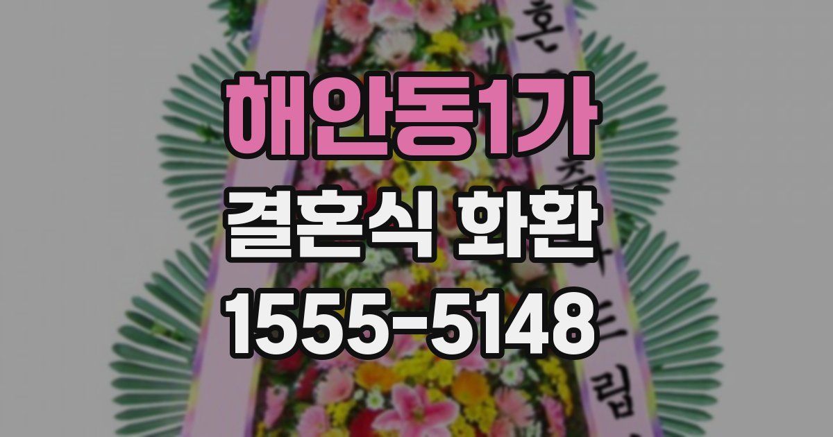 해안동1가 결혼식 화환