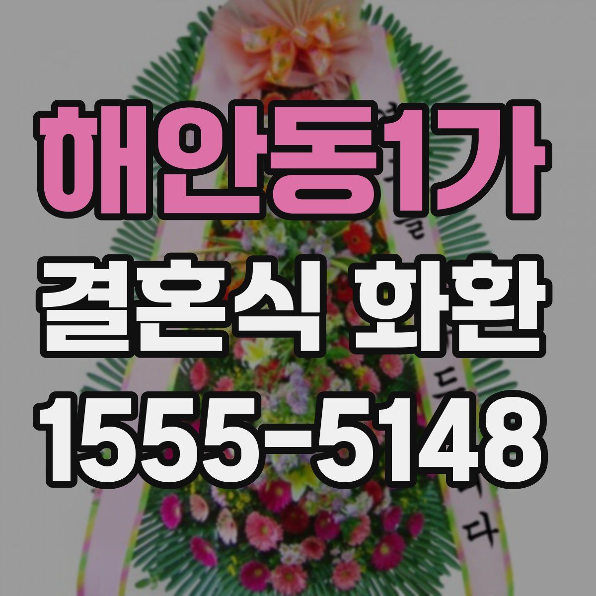 해안동1가 결혼식 화환