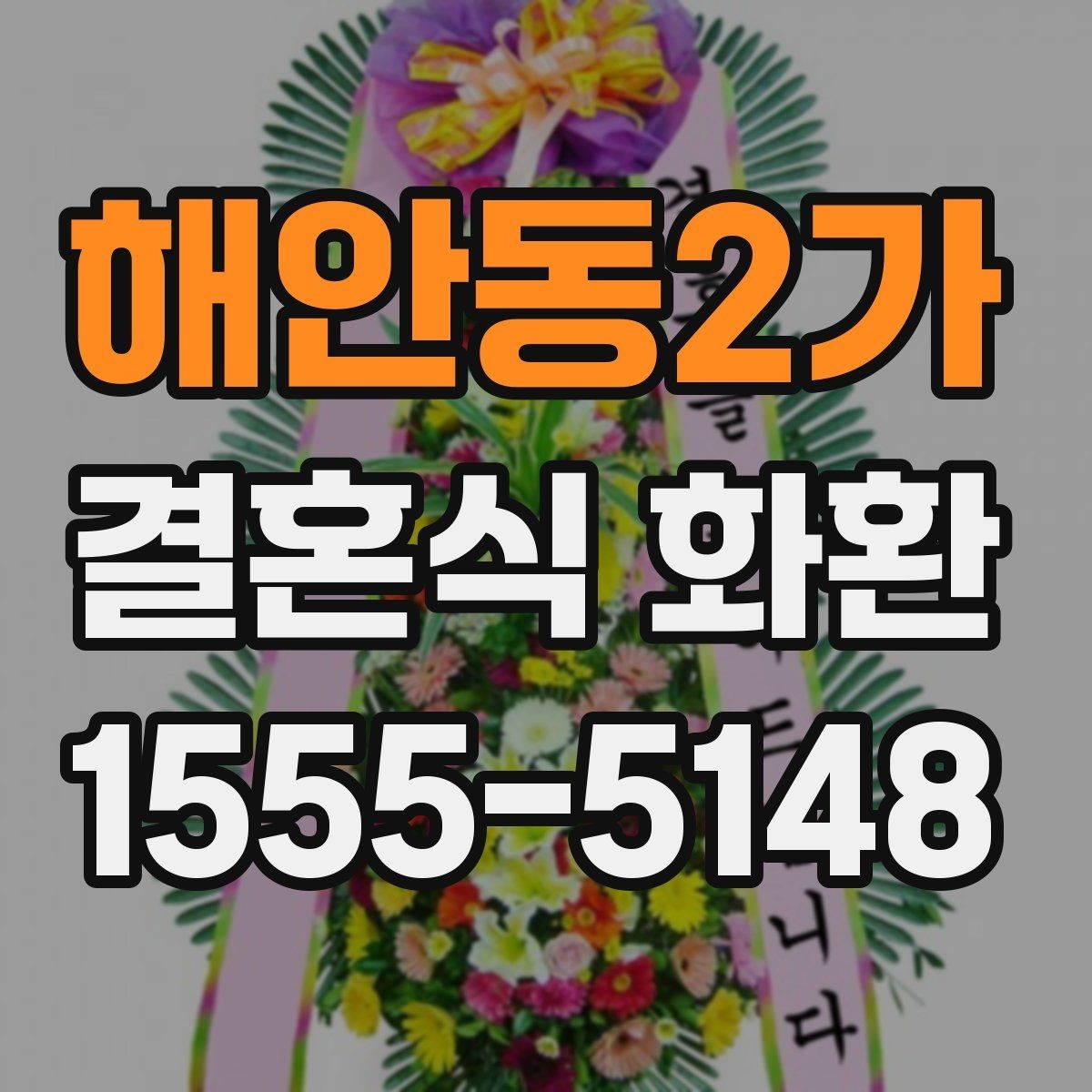 해안동2가 결혼식 화환 지역별 예식장 배송 사례로 보는 차이