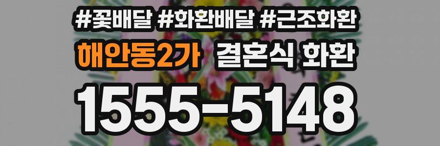 해안동2가 결혼식 화환
