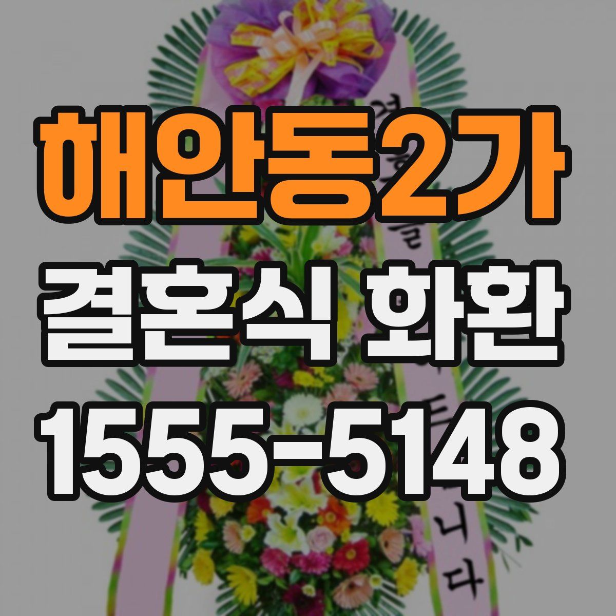 해안동2가 결혼식 화환