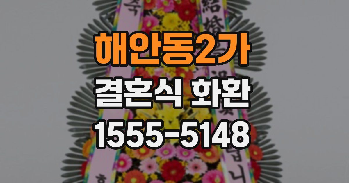 해안동2가 결혼식 화환