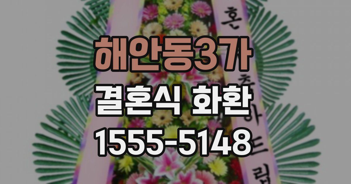 해안동3가 결혼식 화환