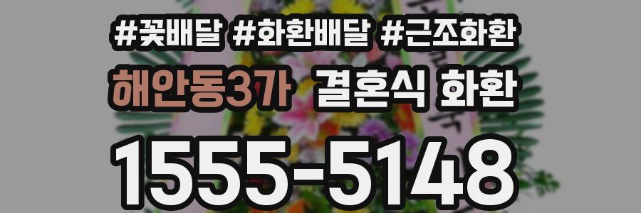 해안동3가 결혼식 화환
