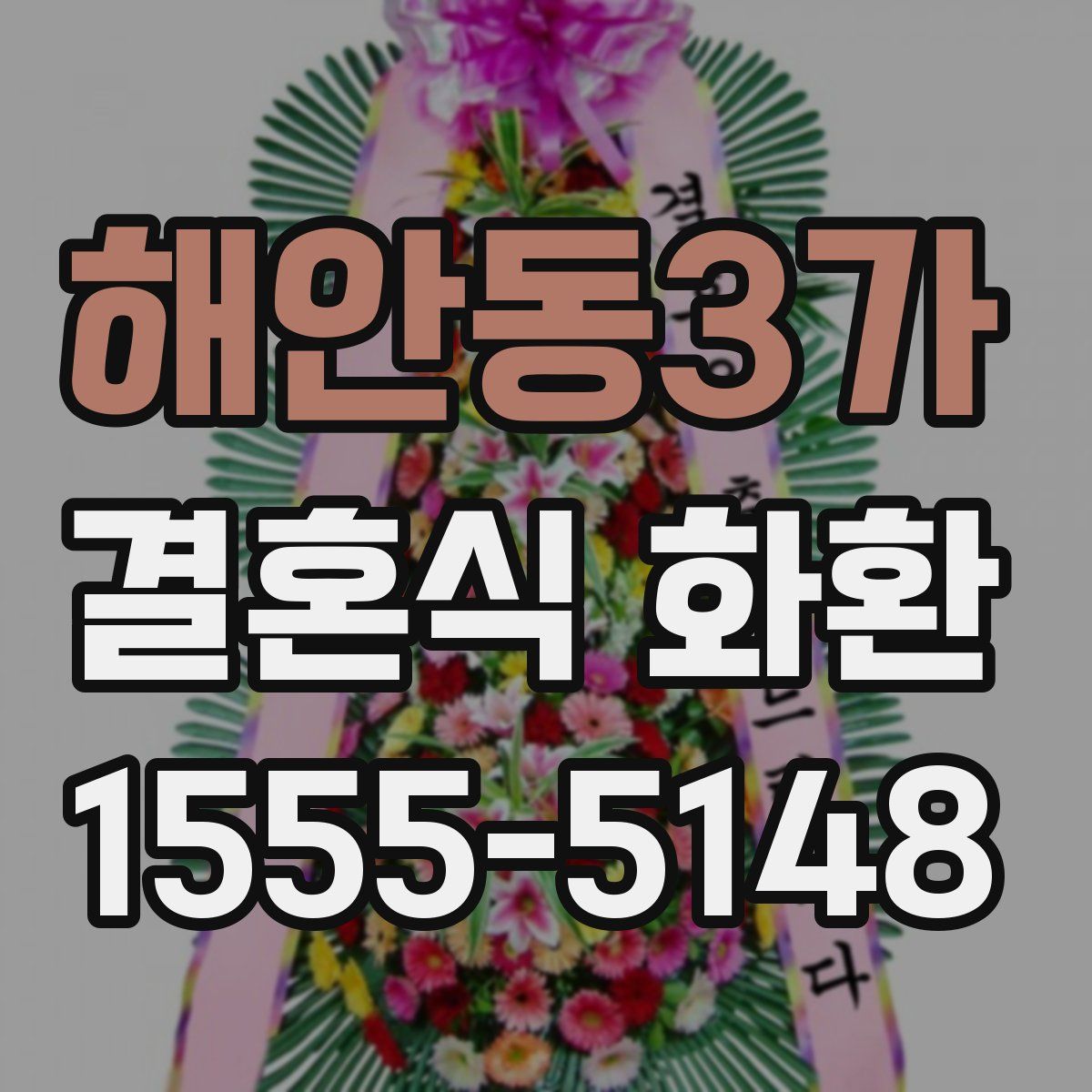 해안동3가 결혼식 화환