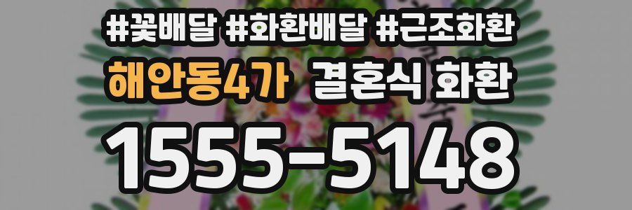 해안동4가 결혼식 화환