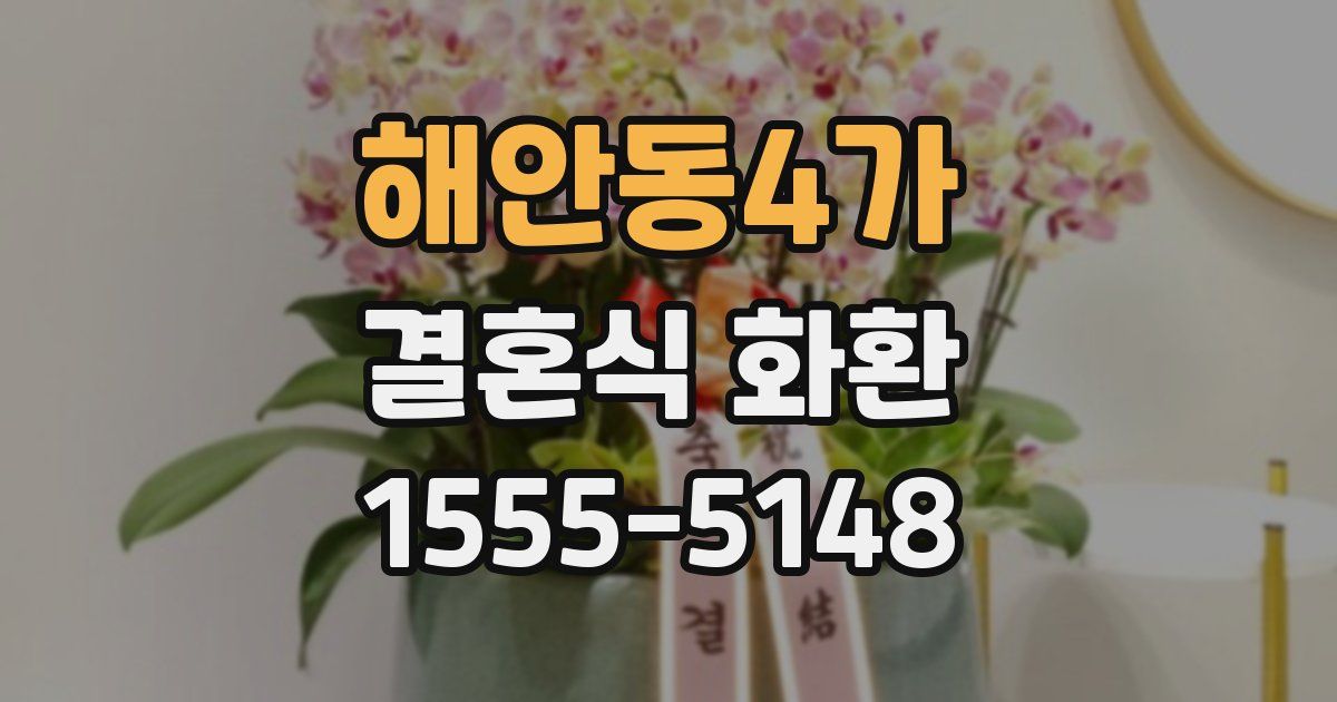 해안동4가 결혼식 화환