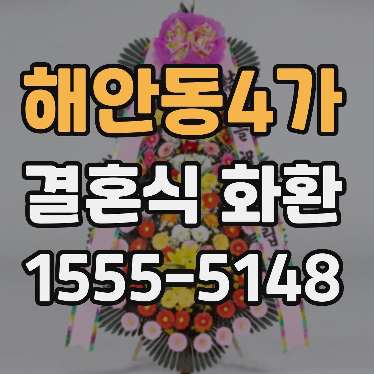해안동4가 결혼식 화환