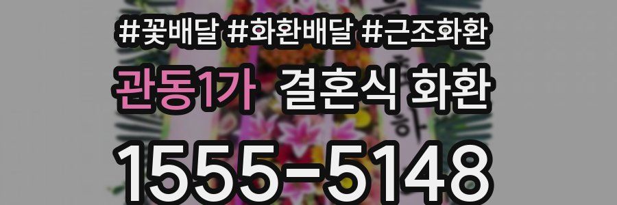 관동1가 결혼식 화환