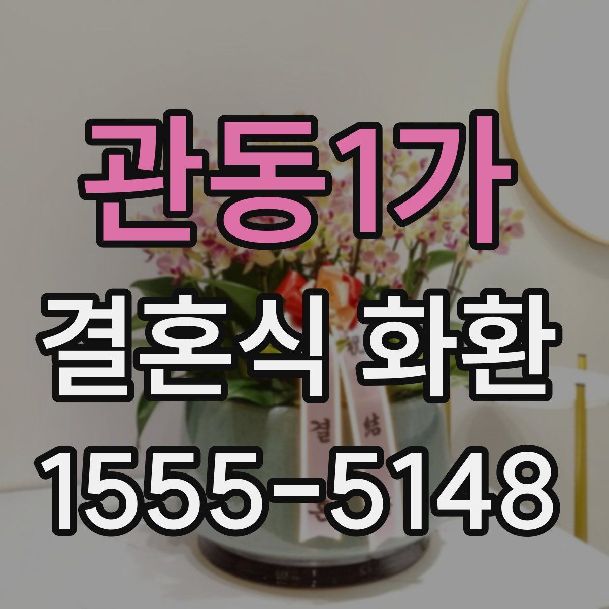 관동1가 결혼식 화환