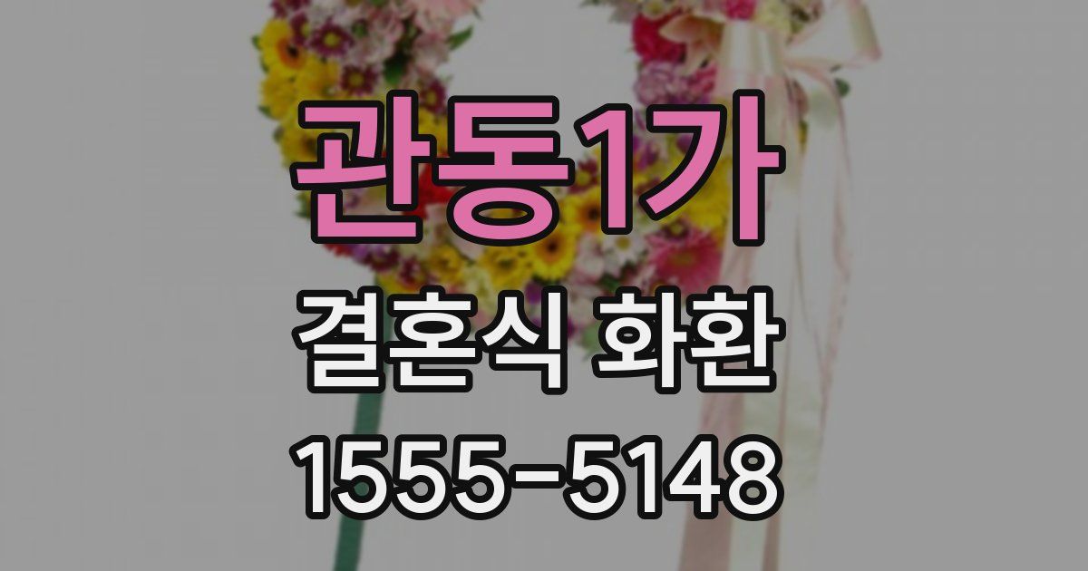 관동1가 결혼식 화환