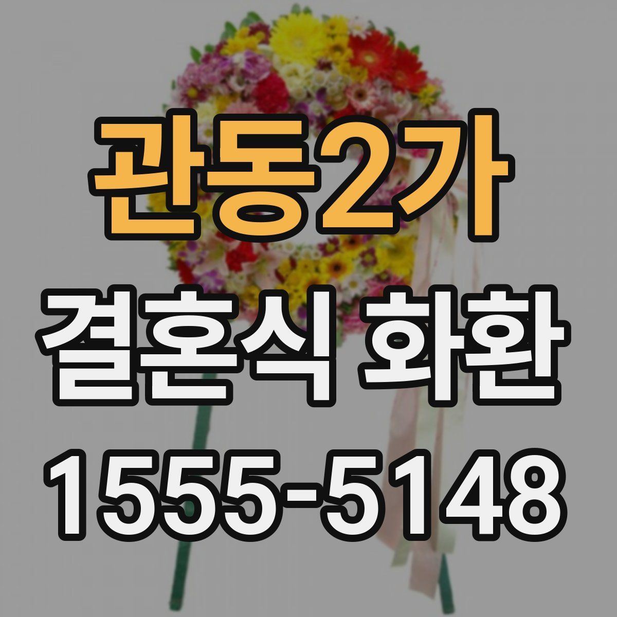 관동2가 결혼식 화환