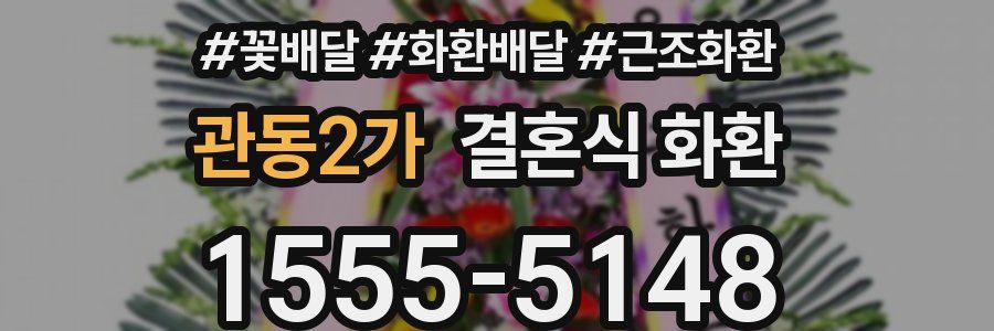 관동2가 결혼식 화환