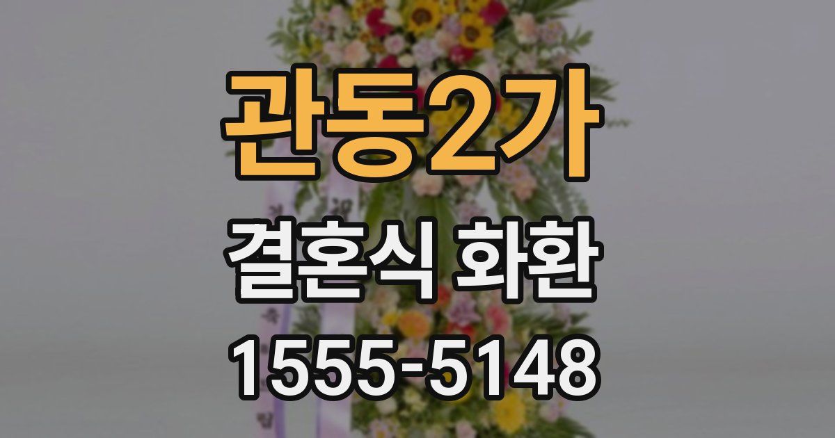 관동2가 결혼식 화환