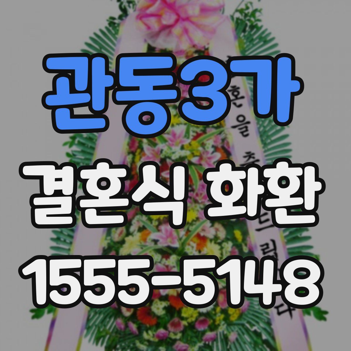 관동3가 결혼식 화환
