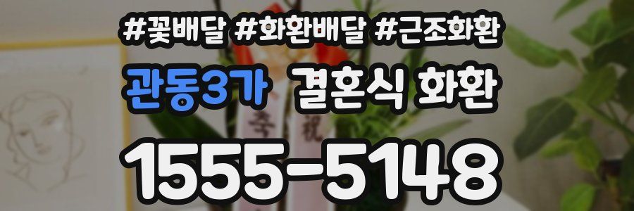 관동3가 결혼식 화환