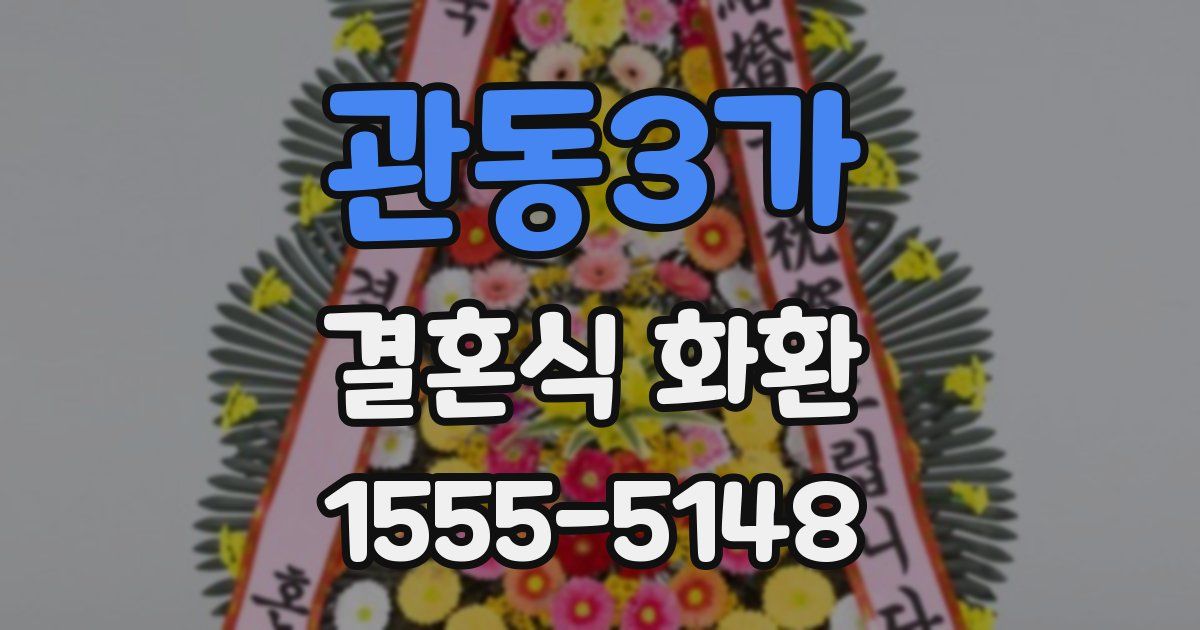관동3가 결혼식 화환