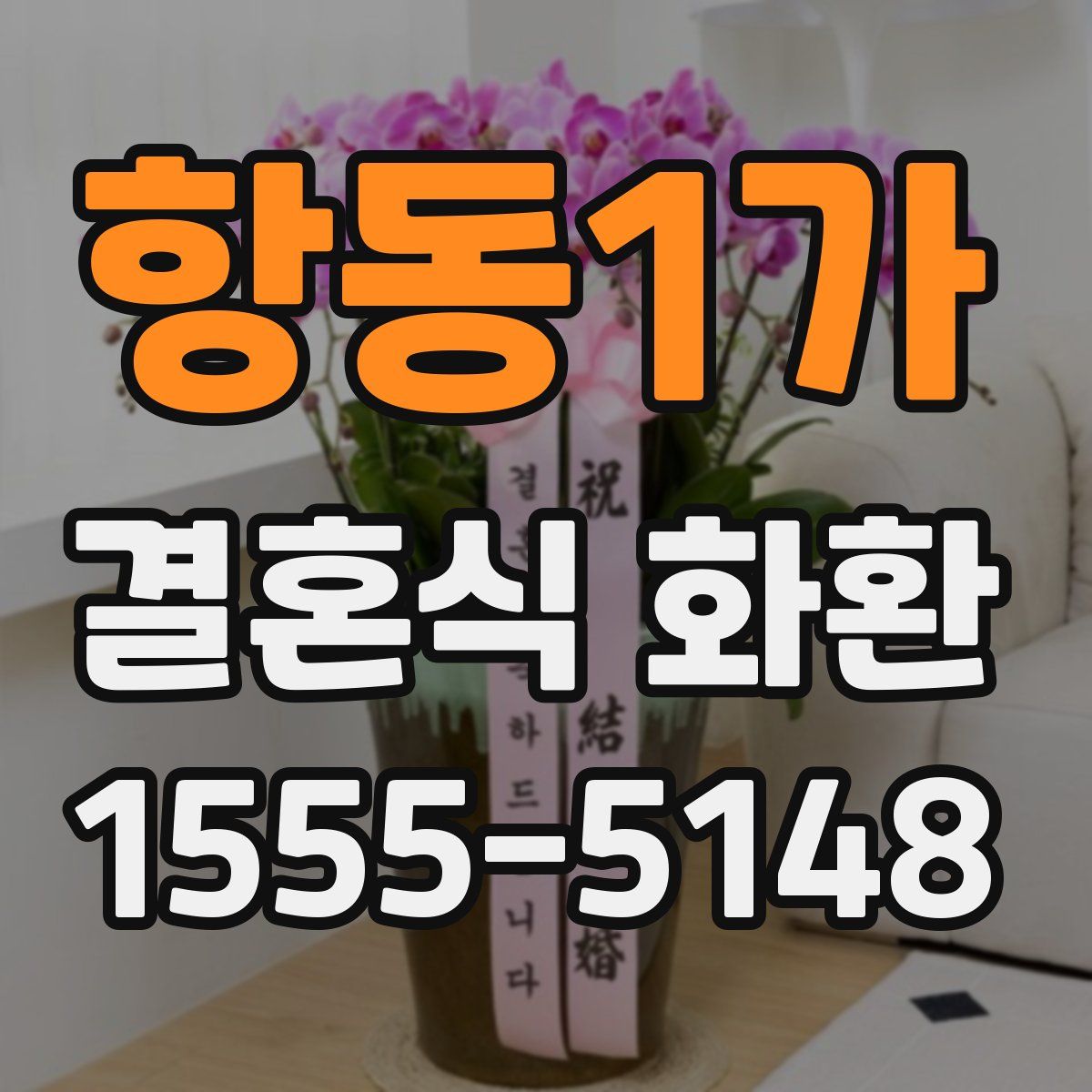 항동1가 결혼식 화환