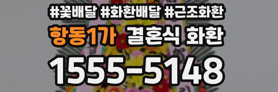항동1가 결혼식 화환