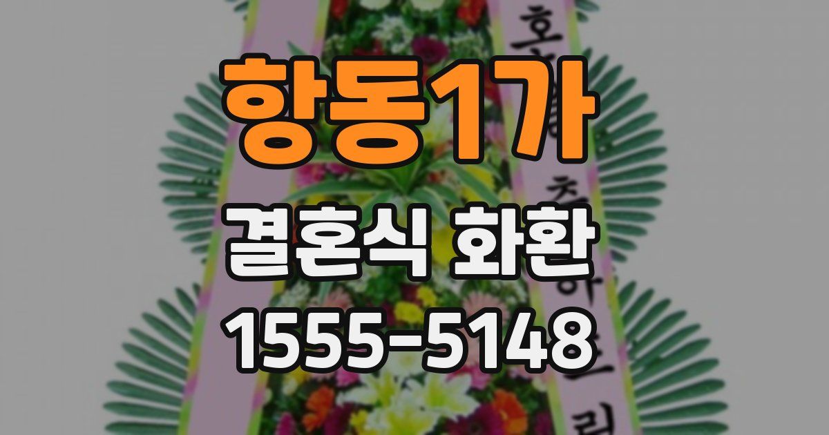 항동1가 결혼식 화환