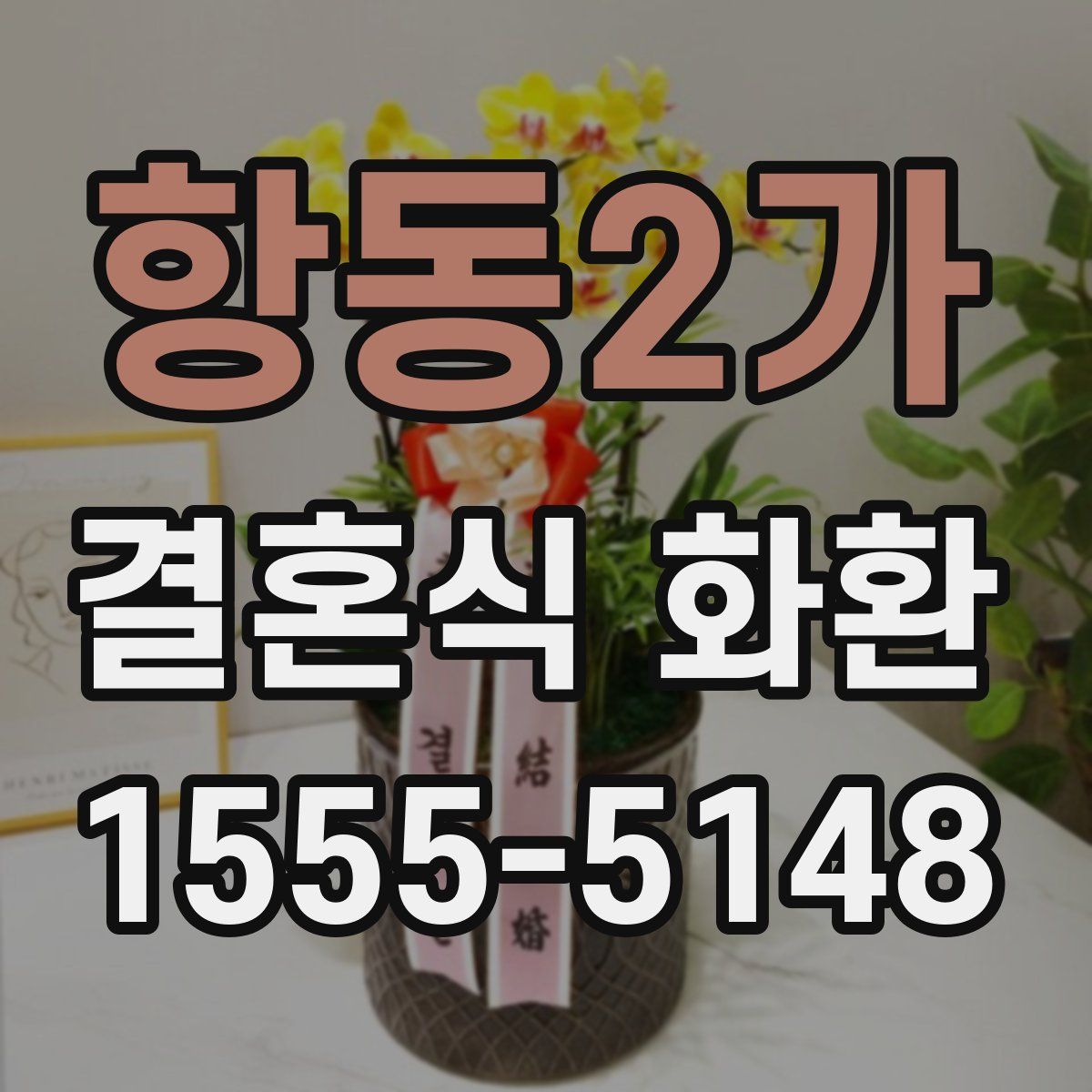 항동2가 결혼식 화환