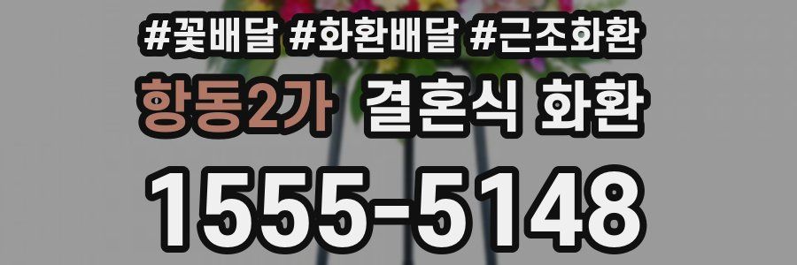 항동2가 결혼식 화환