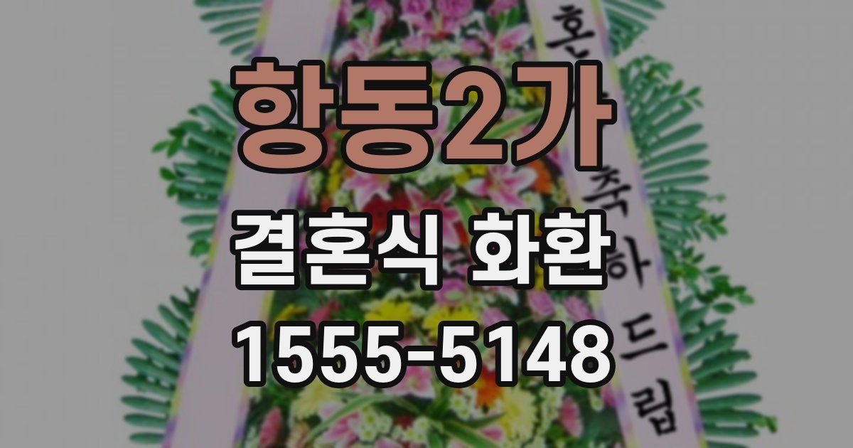 항동2가 결혼식 화환