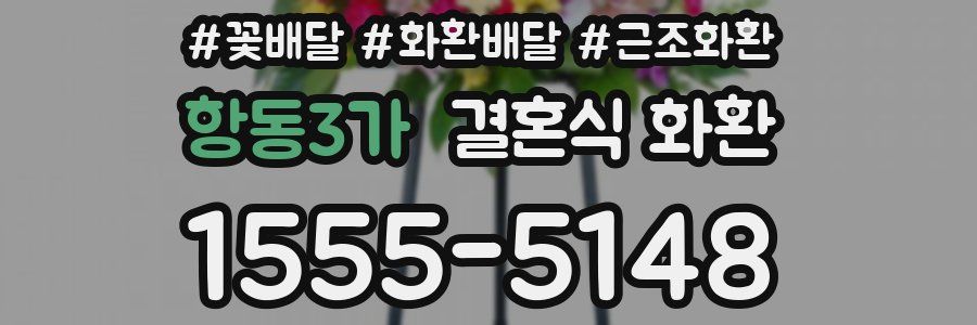 항동3가 결혼식 화환