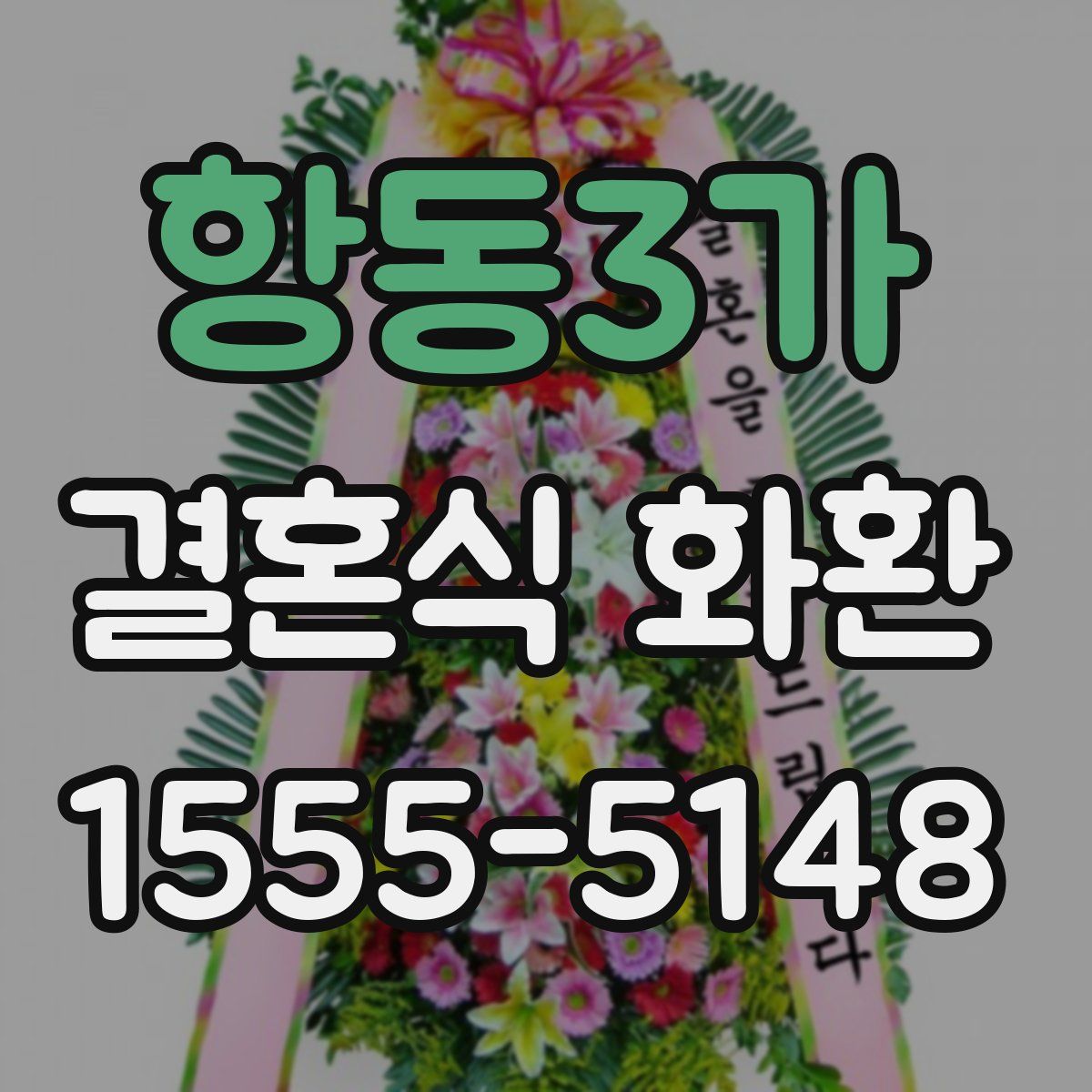 항동3가 결혼식 화환