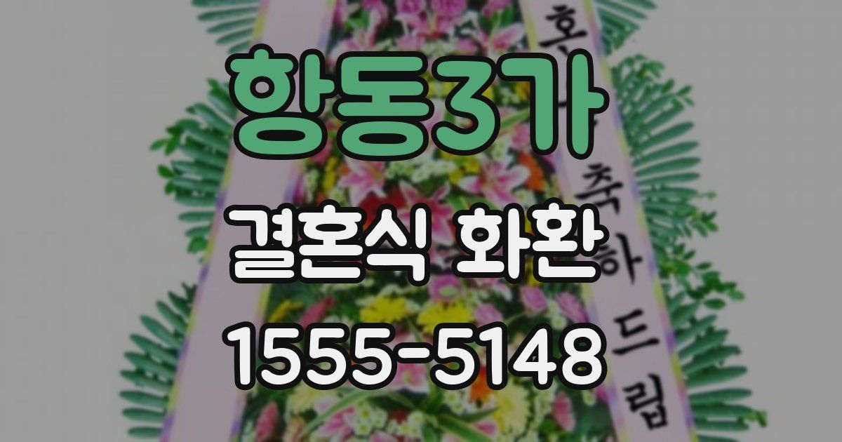 항동3가 결혼식 화환
