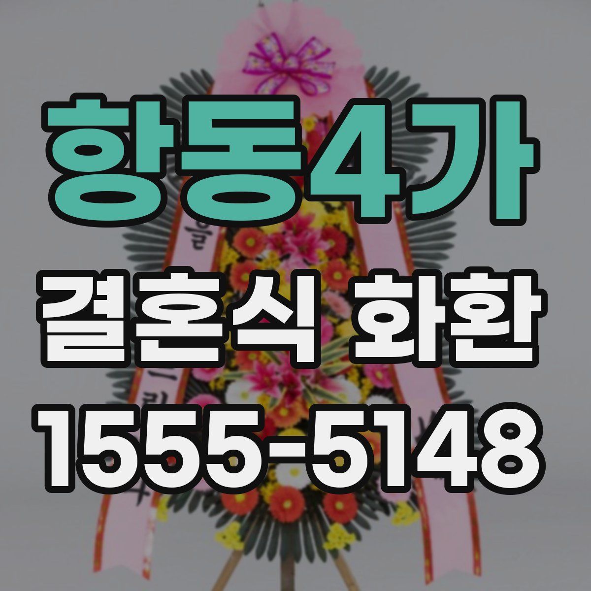항동4가 결혼식 화환