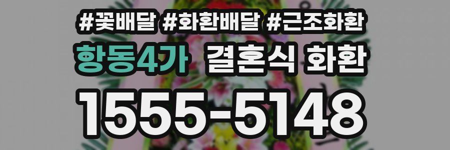 항동4가 결혼식 화환