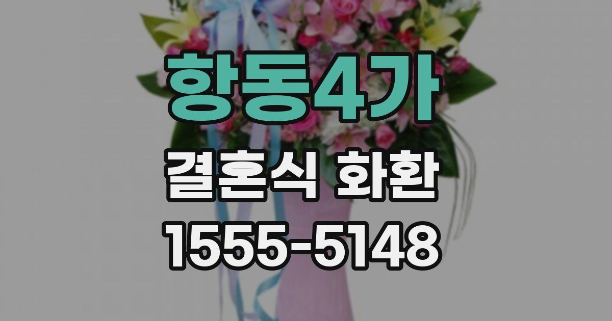 항동4가 결혼식 화환