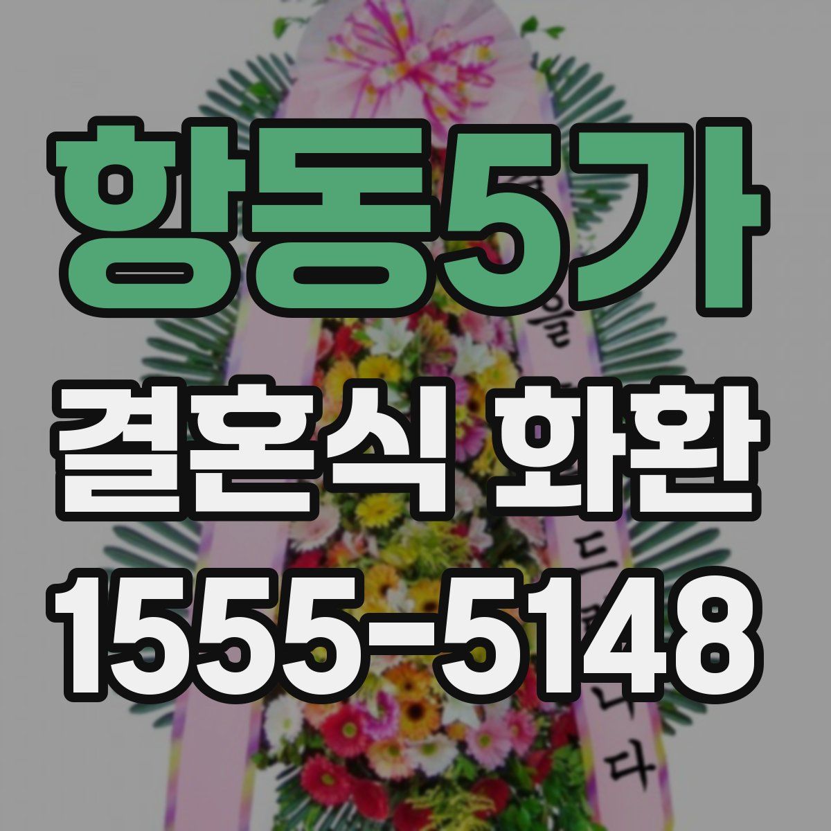 항동5가 결혼식 화환