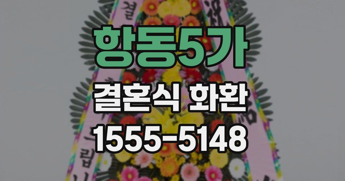 항동5가 결혼식 화환