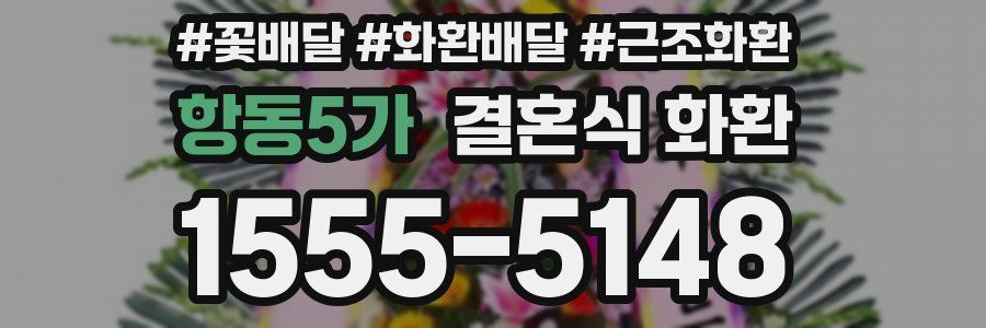 항동5가 결혼식 화환