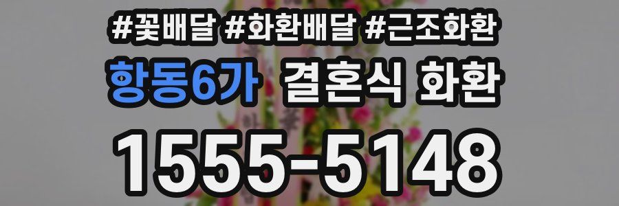 항동6가 결혼식 화환