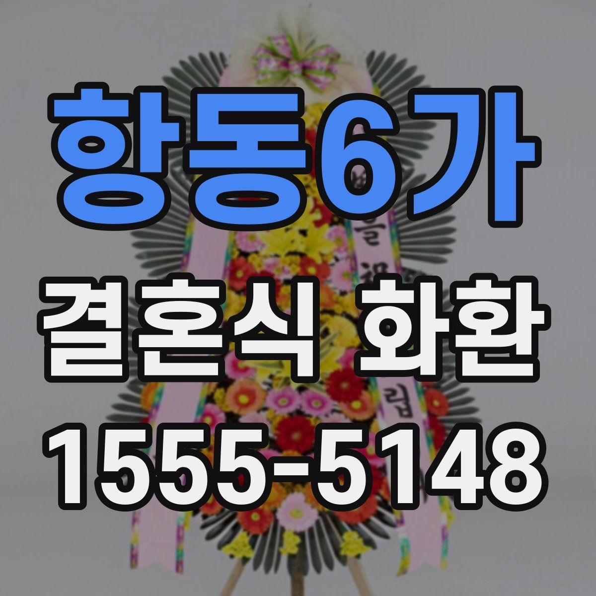 항동6가 결혼식 화환